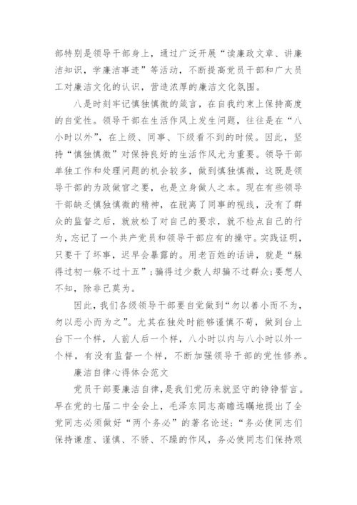 有关廉洁自律心得感悟范文.docx