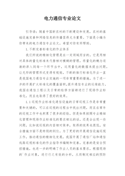 电力通信专业论文.docx