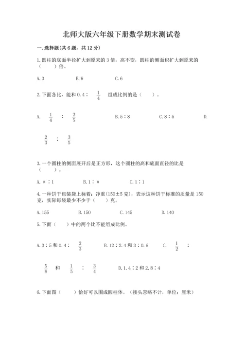 北师大版六年级下册数学期末测试卷（研优卷）.docx