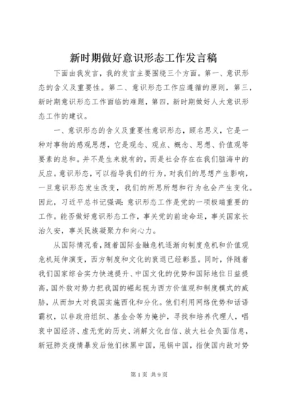 新时期做好意识形态工作讲话稿.docx