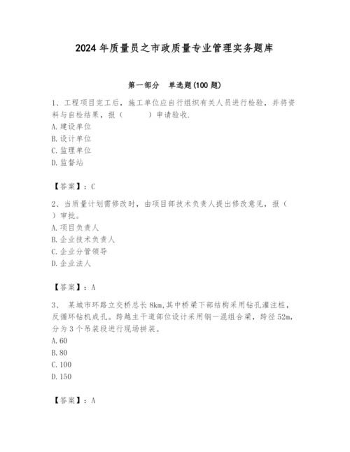 2024年质量员之市政质量专业管理实务题库及答案（历年真题）.docx