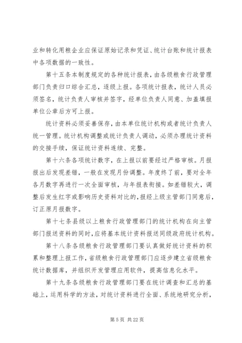 国家粮食流通统计制度.docx