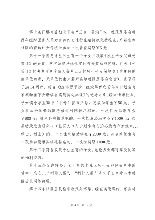 社区人口与计划生育自治公约 (2).docx