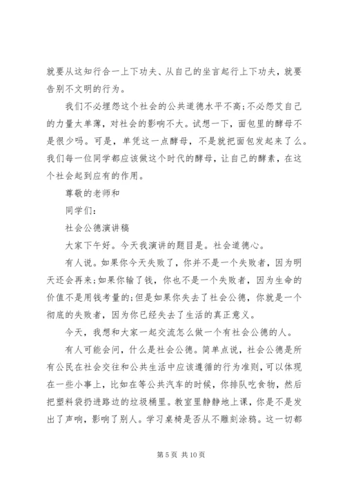 关于社会公德演讲稿范文 (2).docx