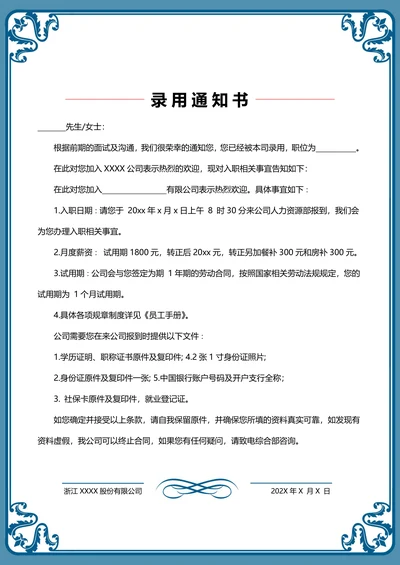 录用通知书聘用通知书公司企业入职通知