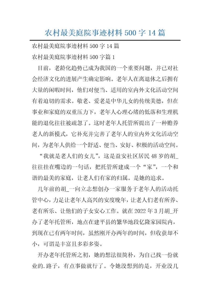 农村最美庭院事迹材料500字14篇