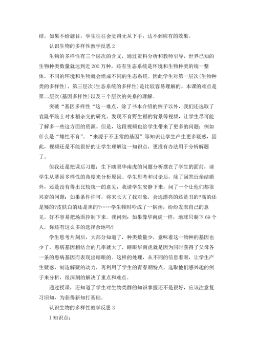 认识生物的多样性教学反思.docx