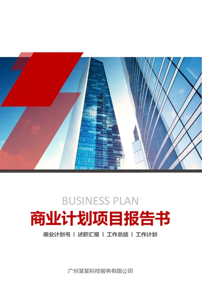 商业计划书项目书封面封底