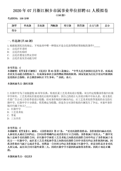 2020年07月浙江桐乡市属事业单位招聘61人模拟卷