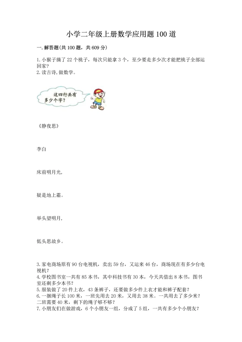 小学二年级上册数学应用题100道及参考答案（a卷）.docx