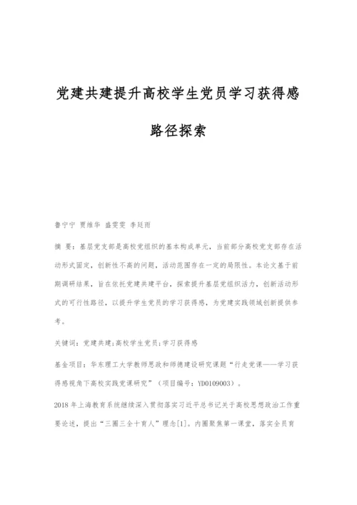 党建共建提升高校学生党员学习获得感路径探索.docx