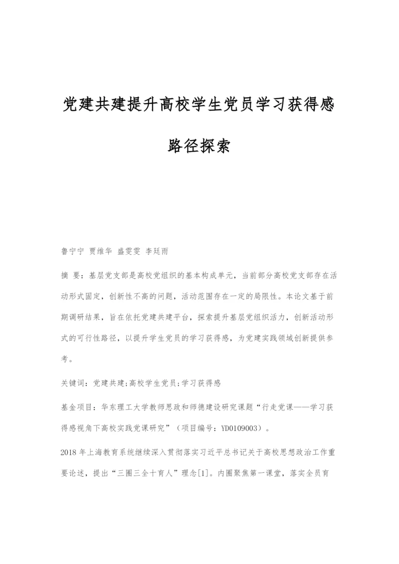 党建共建提升高校学生党员学习获得感路径探索.docx