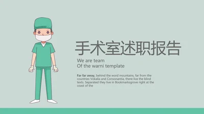 手术室手术医生述职报告动态PPT