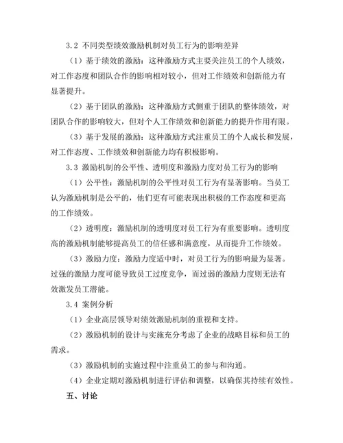 绩效激励机制对员工行为的影响