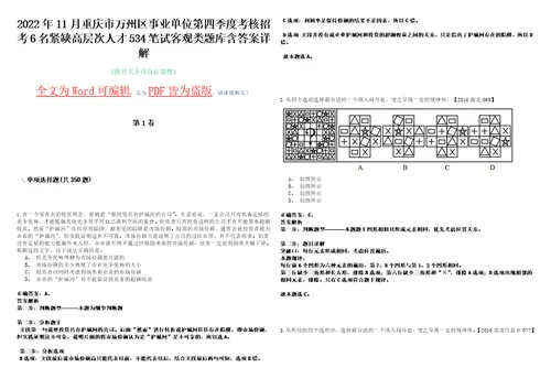 2022年11月重庆市万州区事业单位第四季度考核招考6名紧缺高层次人才534笔试客观类题库含答案详解