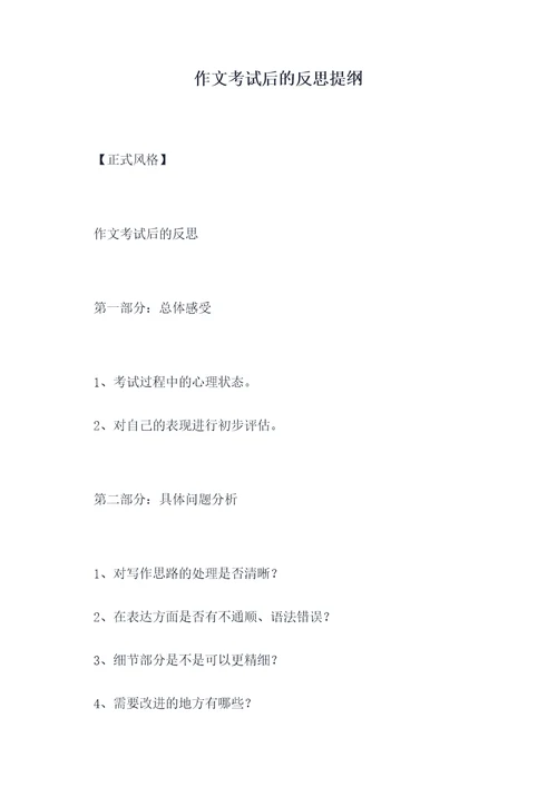 作文考试后的反思提纲