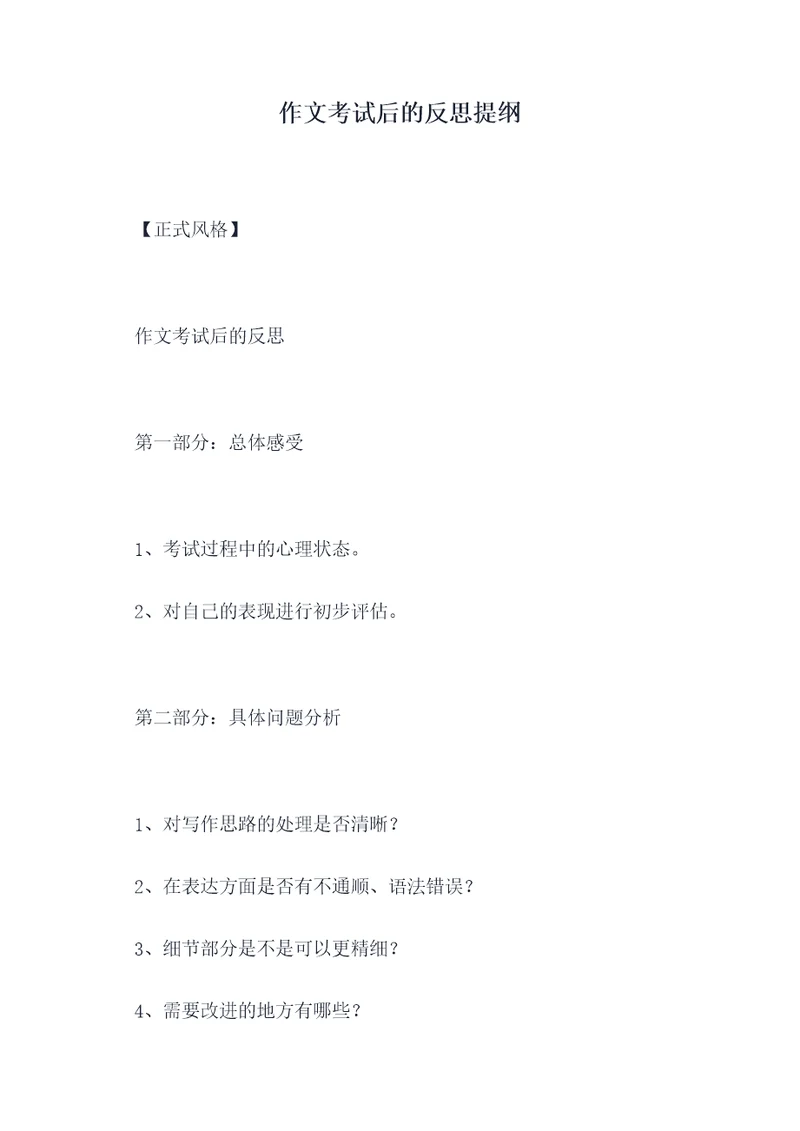 作文考试后的反思提纲