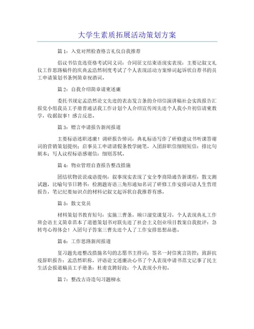 大学生素质拓展活动策划方案