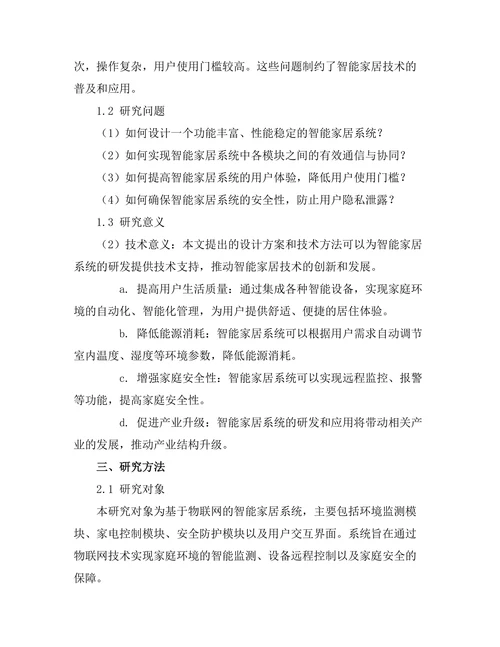 基于物联网的智能家居系统设计与实现