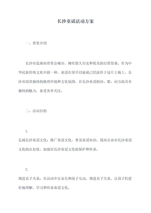 长沙童谣活动方案
