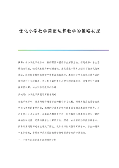 优化小学数学简便运算教学的策略初探.docx