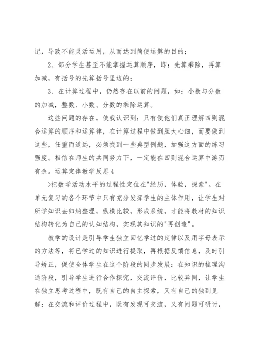 运算定律教学反思.docx