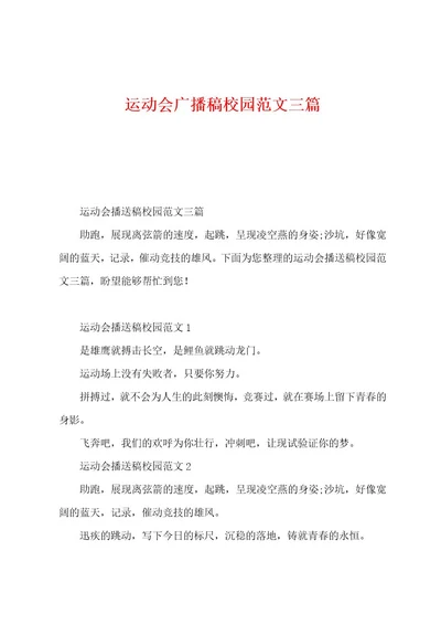 运动会广播稿校园范文三篇