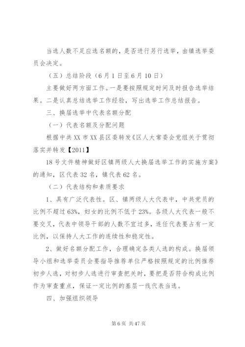 晋祠镇人大换届实施方案.docx