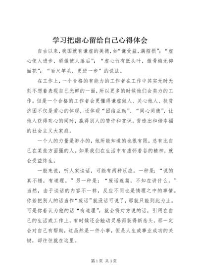 学习把虚心留给自己心得体会 (5).docx