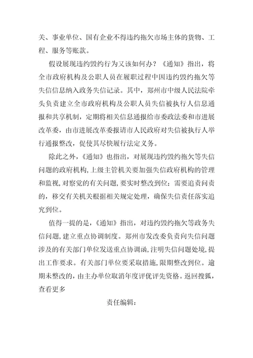 郑州发文加强政务诚信建设公职人员失信信息纳入政务失信记录