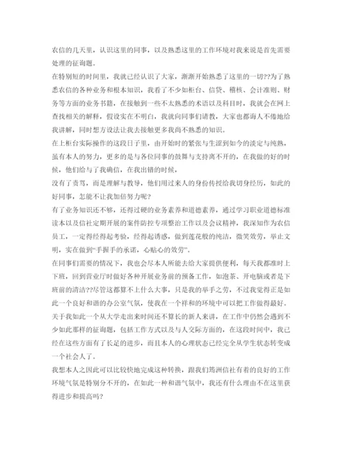 精编银行转正定级自我鉴定参考模板.docx