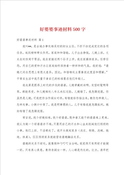 好婆婆事迹材料500字