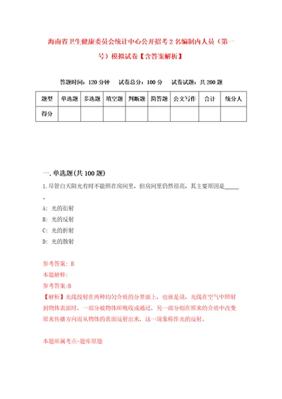 海南省卫生健康委员会统计中心公开招考2名编制内人员第一号模拟试卷含答案解析1