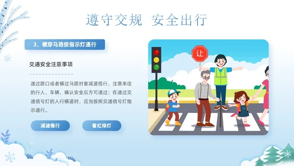 蓝色清新可爱卡通风学校冬季交通安全教育学习活动主题班会PPT冬季安全