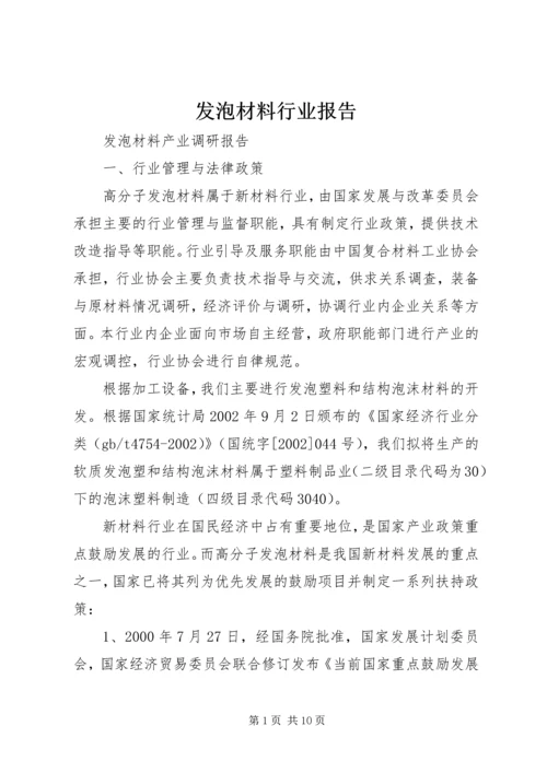 发泡材料行业报告.docx