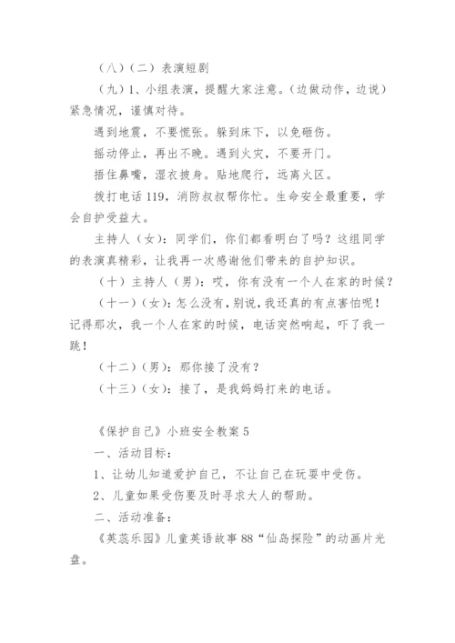 《保护自己》小班安全教案.docx