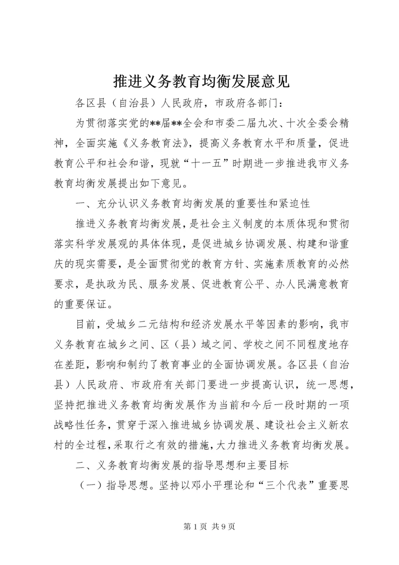 推进义务教育均衡发展意见.docx