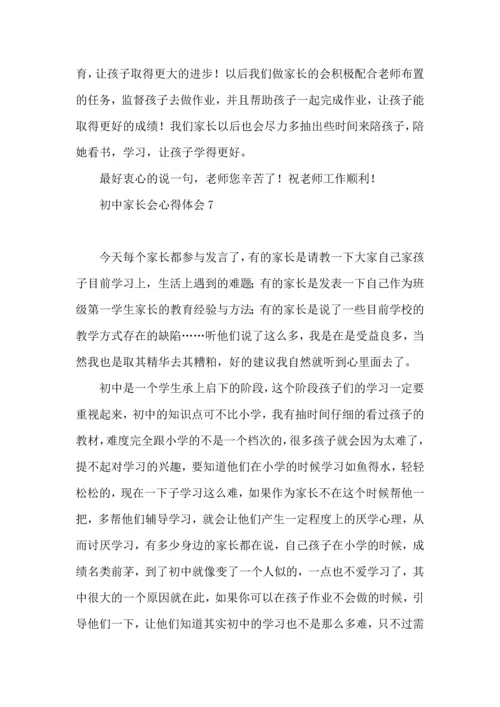 初中家长会心得体会.docx