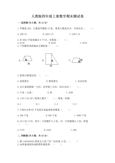 人教版四年级上册数学期末测试卷含完整答案【名校卷】.docx