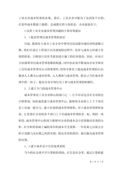 企业成本管理中存在的问题及对策.docx