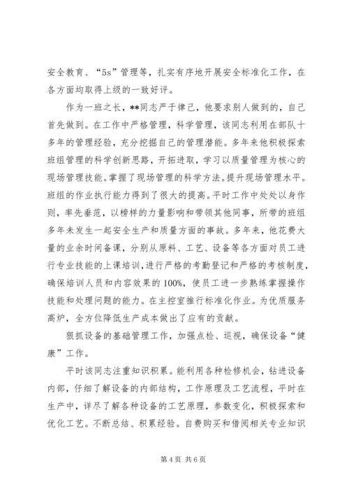 公司生产标兵的先进事迹材料模板参考.docx