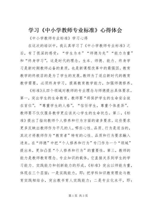 学习《中小学教师专业标准》心得体会 (3).docx