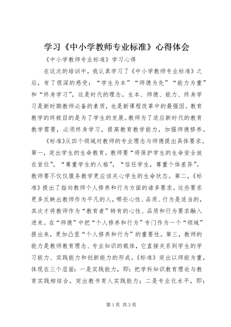 学习《中小学教师专业标准》心得体会 (3).docx
