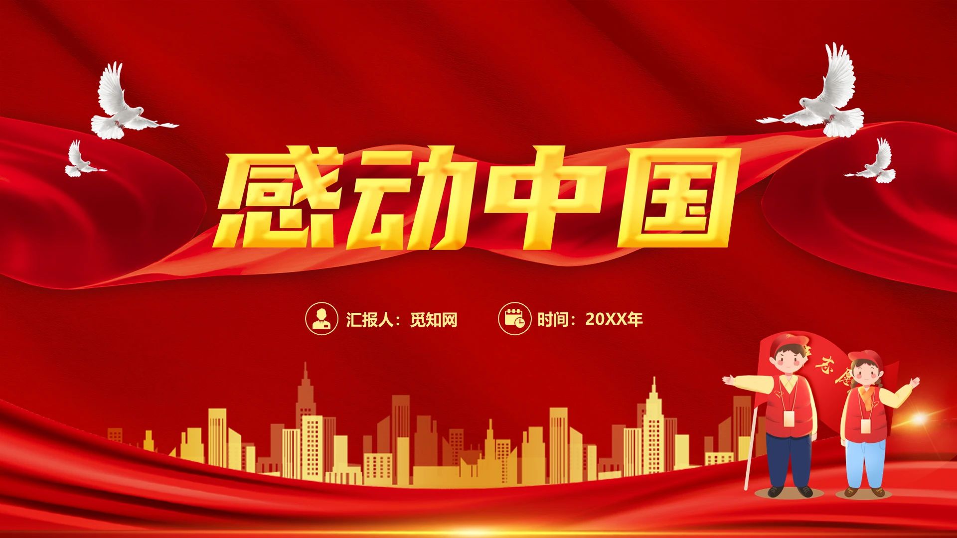 党建红色党政风感恩中国十大人物党课PPT感动中国十大人物节日