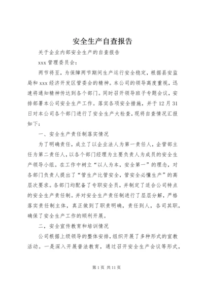 安全生产自查报告_1 (5).docx