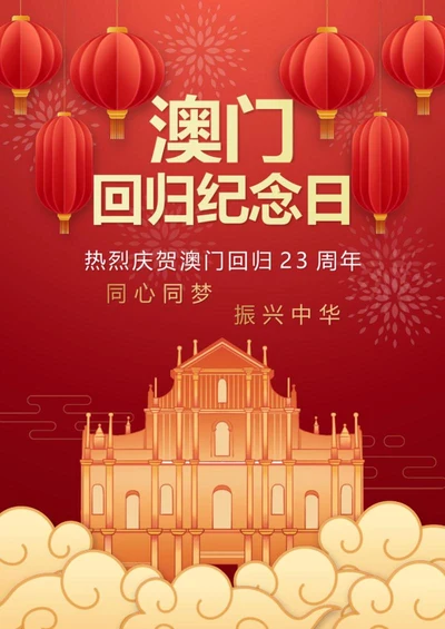 澳门回归纪念日海报word模板