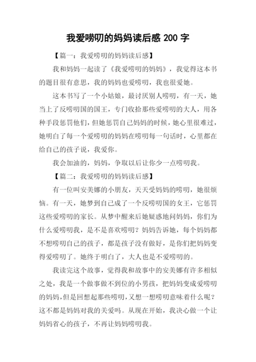 我爱唠叨的妈妈读后感200字.docx