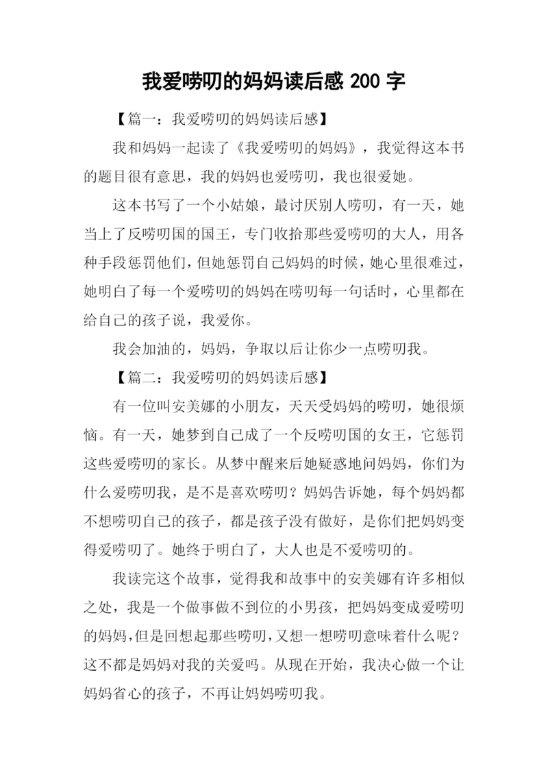 我爱唠叨的妈妈读后感200字.docx