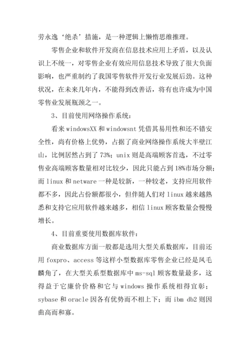 中国零售业信息化调查报告.docx