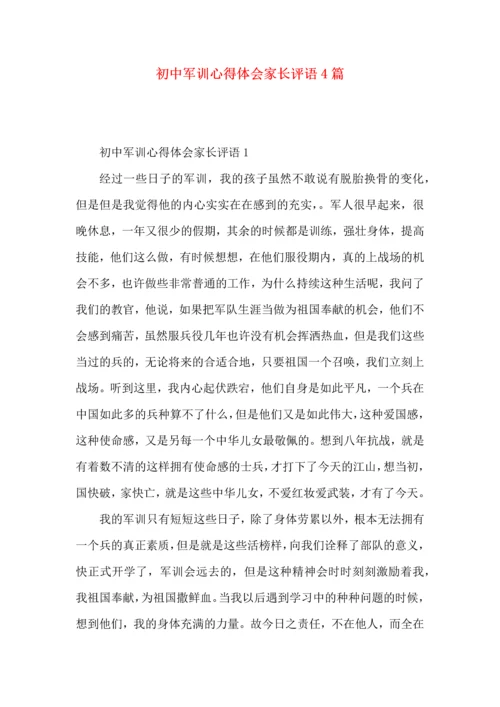 初中军训心得体会家长评语4篇.docx